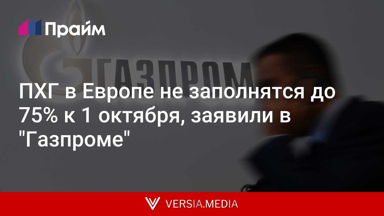 ПХГ в Европе не заполнятся до 75% к 1 октября, заявили в 