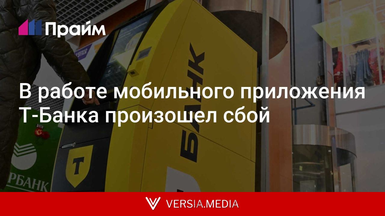 В работе мобильного приложения Т-Банка произошел сбой