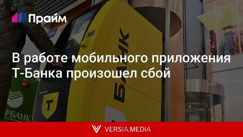 В работе мобильного приложения Т-Банка произошел сбой
