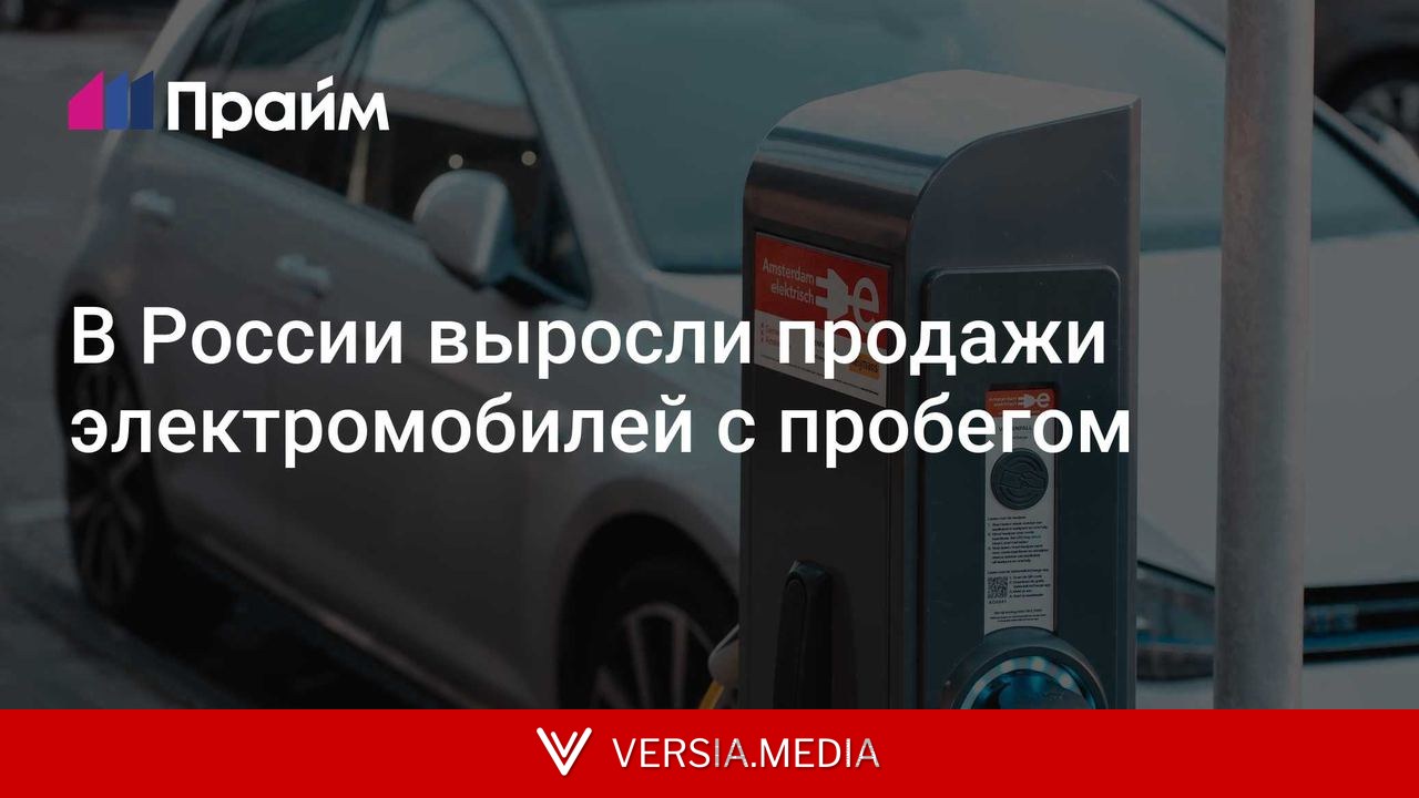 В России выросли продажи электромобилей с пробегом