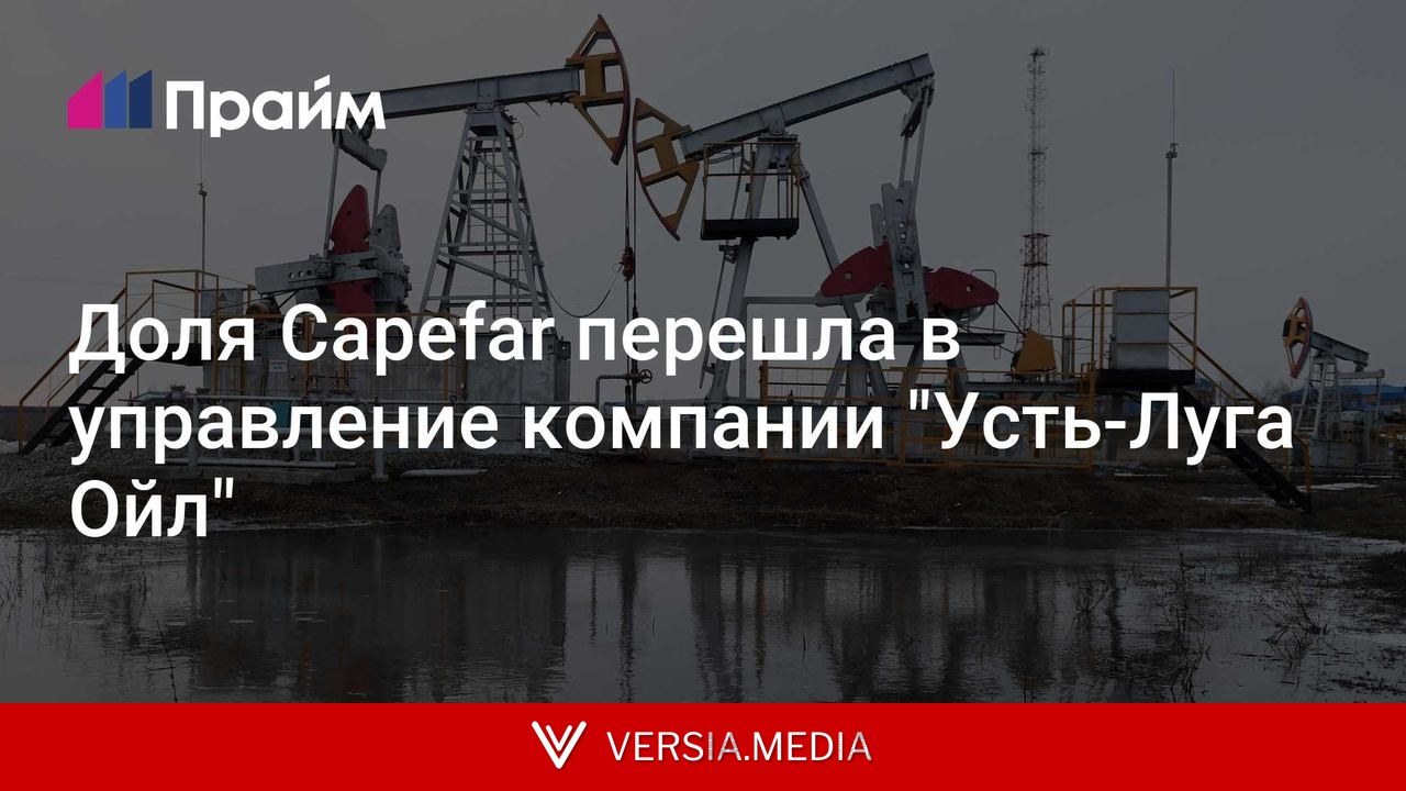 Доля Capefar перешла в управление компании