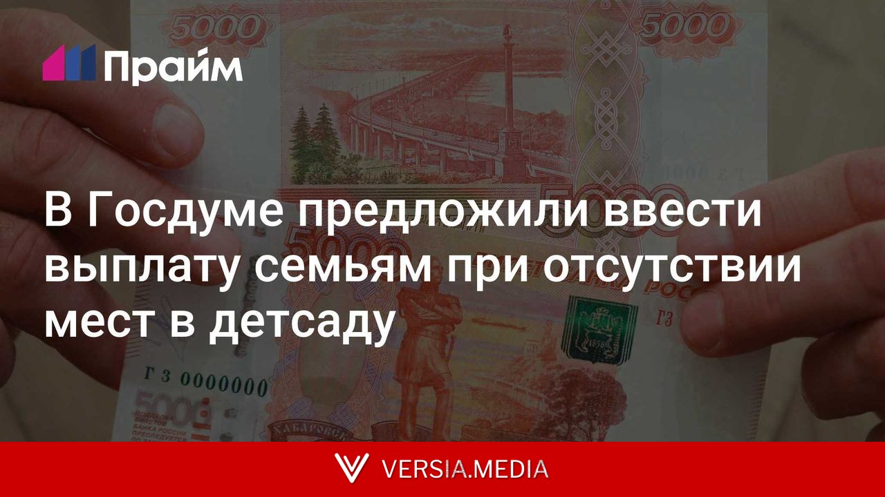 В Госдуме предложили ввести выплату семьям при отсутствии мест в детсаду