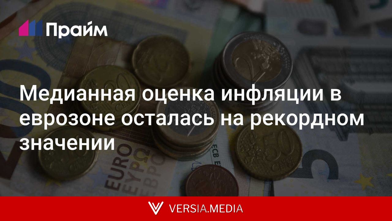 Медианная оценка инфляции в еврозоне осталась на рекордном значении