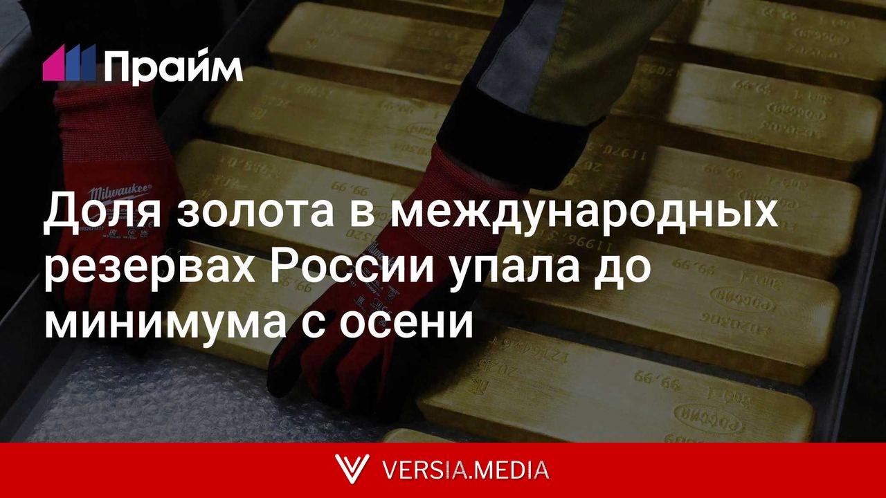 Доля золота в международных резервах России упала до минимума с осени