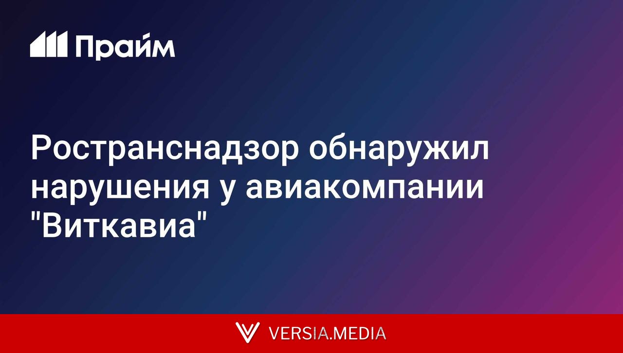 Ространснадзор обнаружил нарушения у авиакомпании