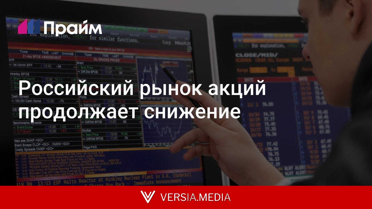 Российский рынок акций продолжает снижение