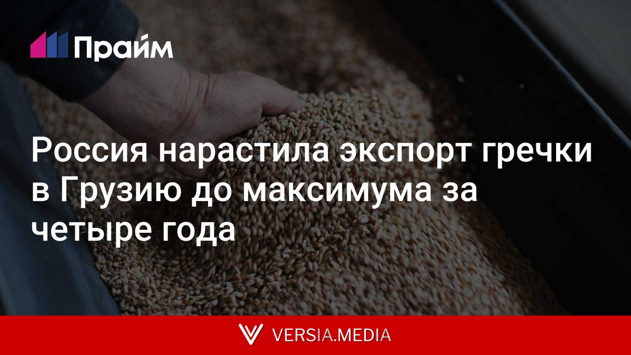 Россия нарастила экспорт гречки в Грузию до максимума за четыре года