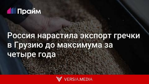 Россия нарастила экспорт гречки в Грузию до максимума за четыре года