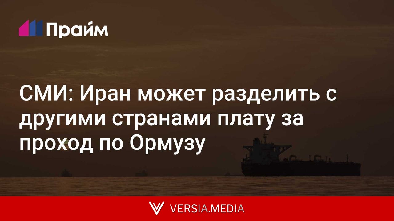СМИ: Иран может разделить с другими странами плату за проход по Ормузу