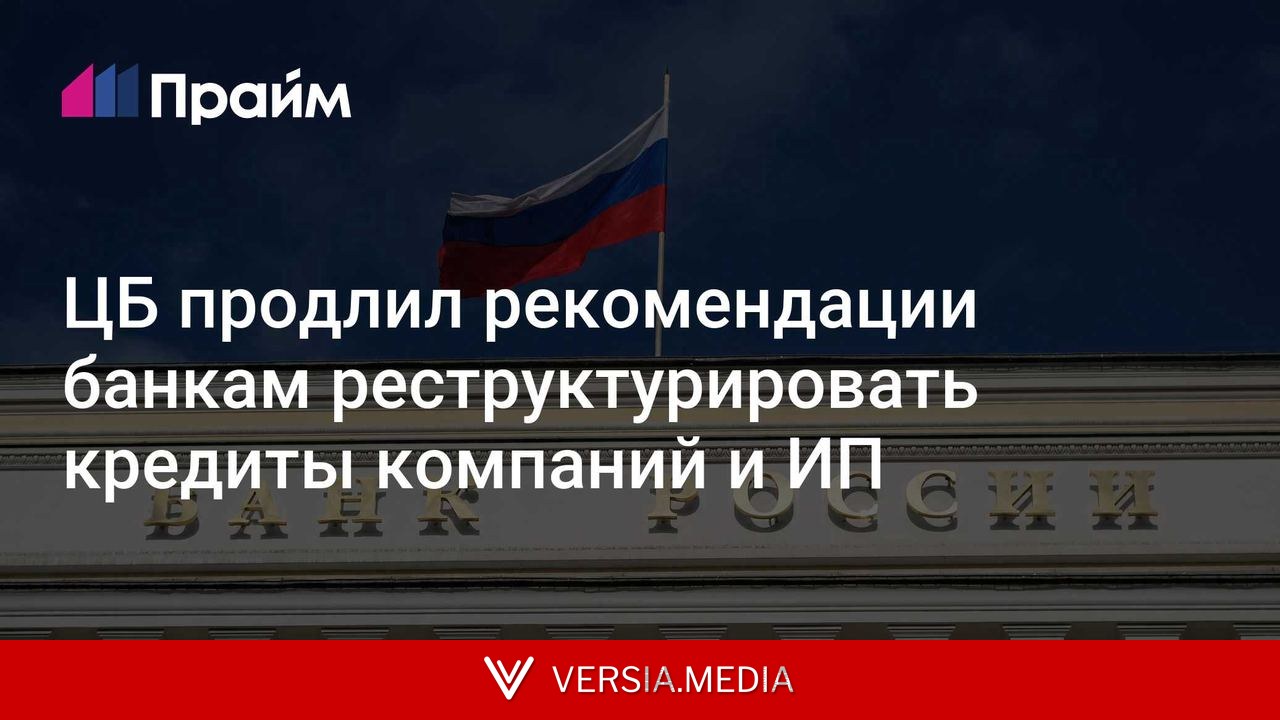 ЦБ продлил рекомендации банкам реструктурировать кредиты компаний и ИП