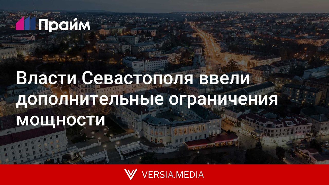 Власти Севастополя ввели дополнительные ограничения мощности