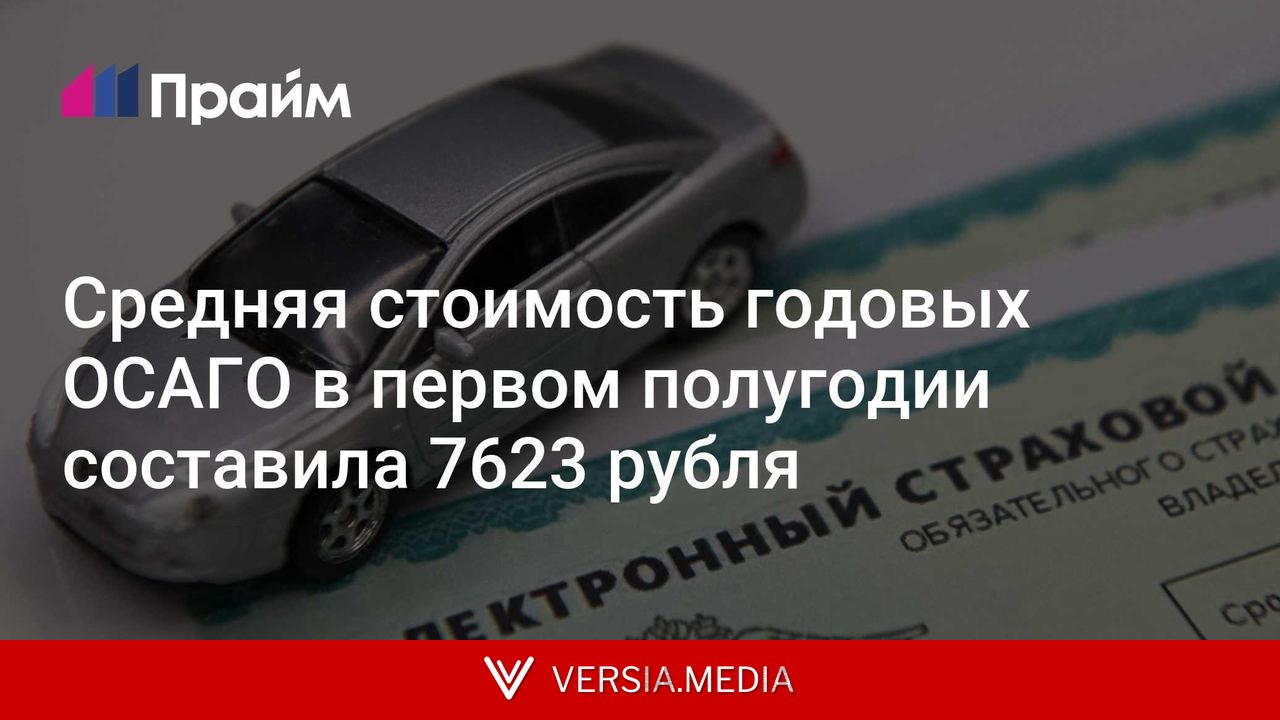 Средняя стоимость годовых ОСАГО в первом полугодии составила 7623 рубля