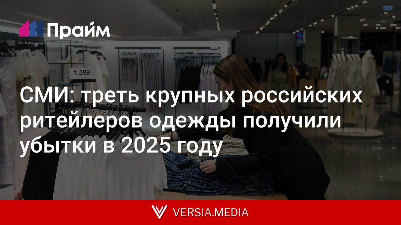 СМИ: треть крупных российских ритейлеров одежды получили убытки в 2025 году