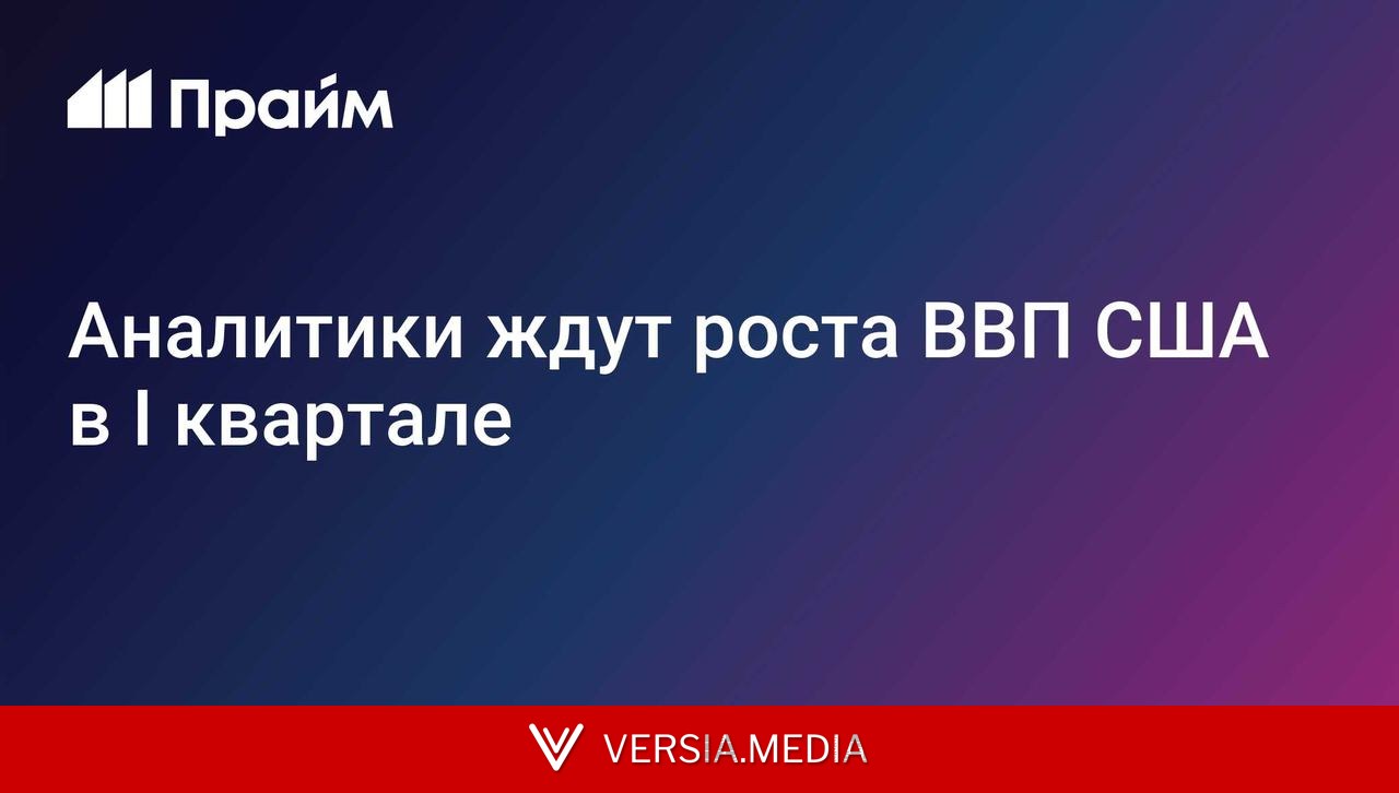 Аналитики ждут роста ВВП США в I квартале