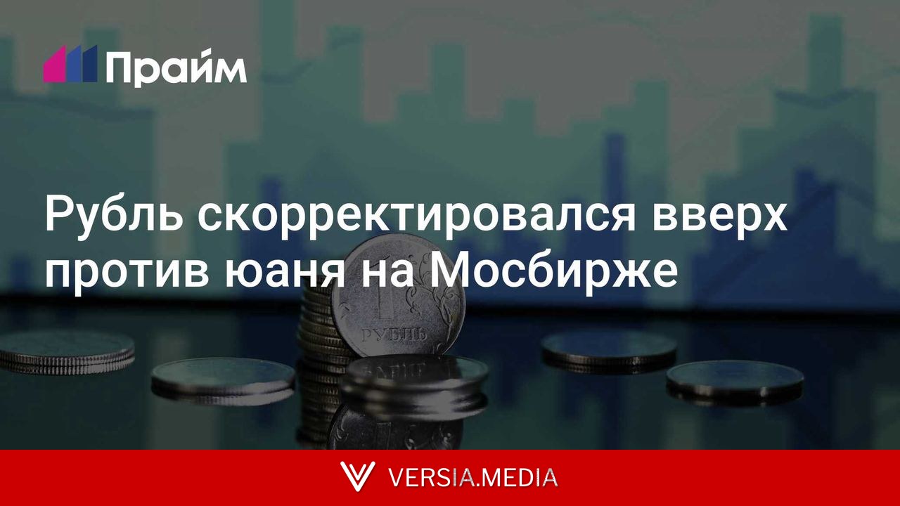 Рубль скорректировался вверх против юаня на Мосбирже