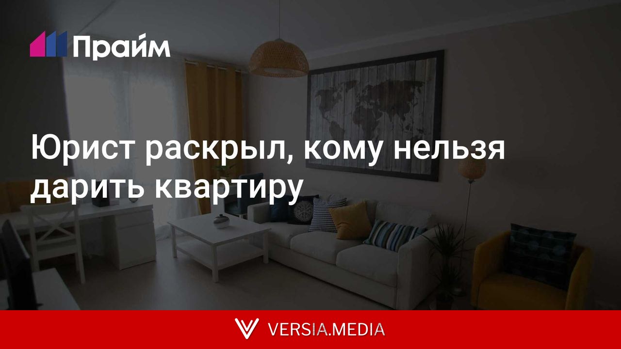 Юрист раскрыл, кому нельзя дарить квартиру