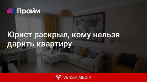 Юрист раскрыл, кому нельзя дарить квартиру
