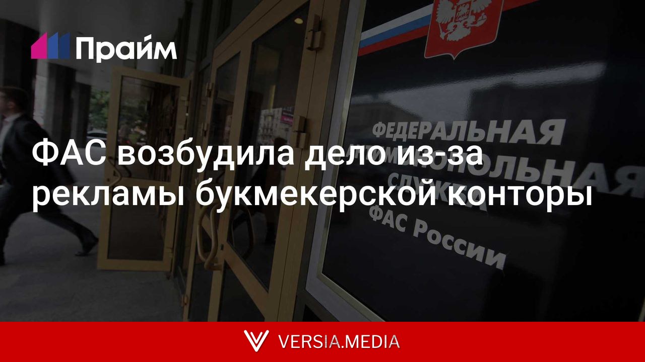 ФАС возбудила дело из-за рекламы букмекерской конторы
