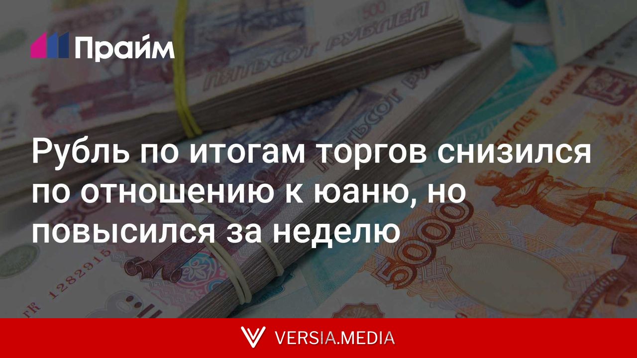 Рубль по итогам торгов снизился по отношению к юаню, но повысился за неделю