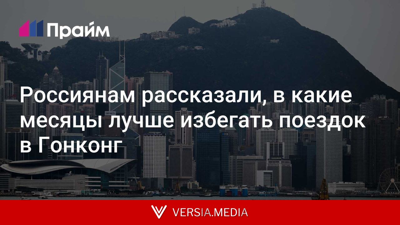Россиянам рассказали, в какие месяцы лучше избегать поездок в Гонконг