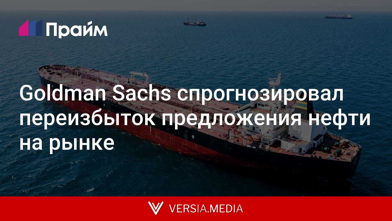 Goldman Sachs спрогнозировал переизбыток предложения нефти на рынке