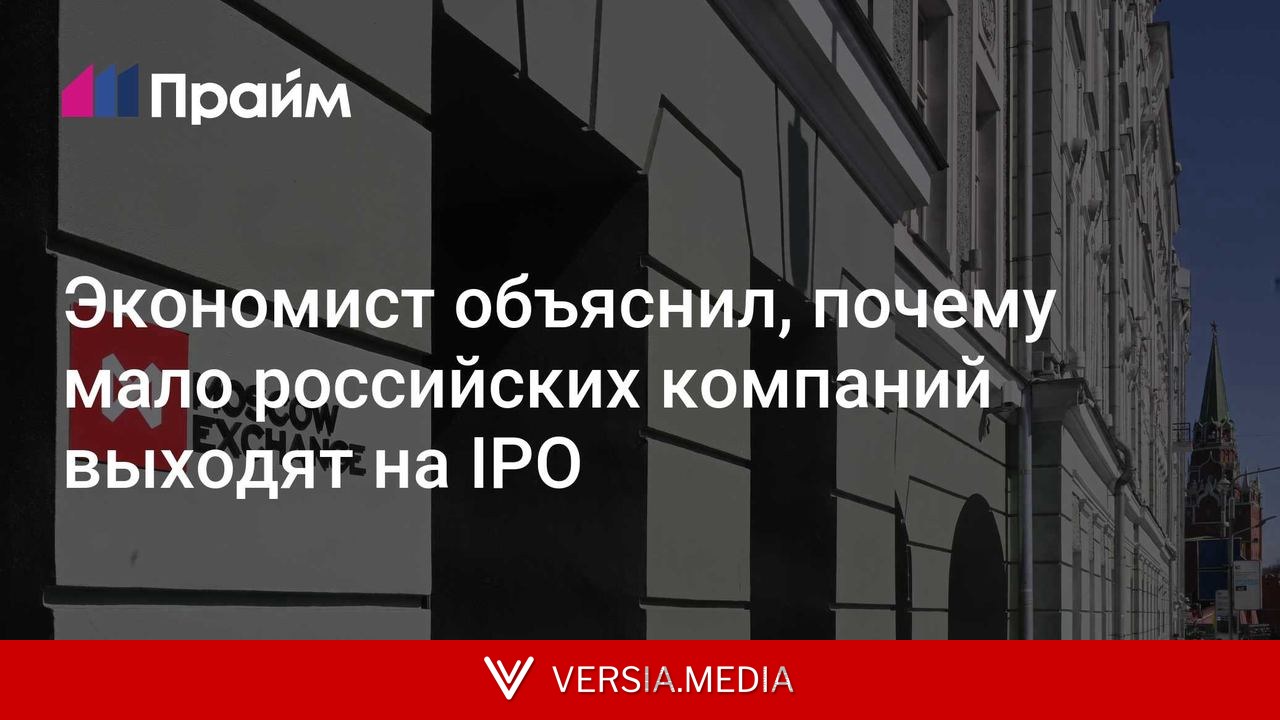 Экономист объяснил, почему мало российских компаний выходят на IPO