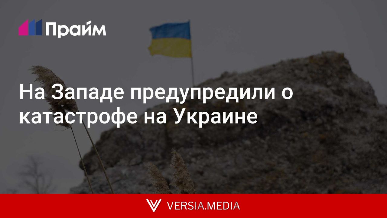 На Западе предупредили о катастрофе на Украине