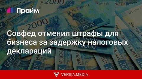 Совфед отменил штрафы для бизнеса за задержку налоговых деклараций