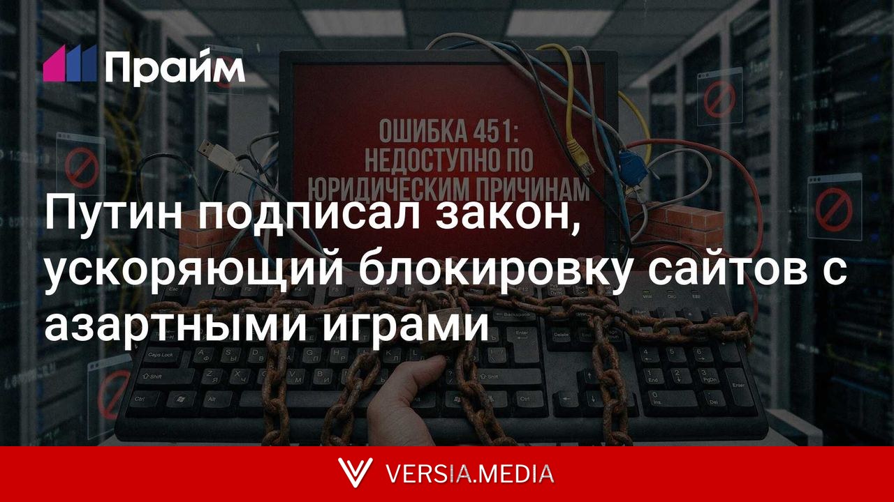 Путин подписал закон, ускоряющий блокировку сайтов с азартными играми