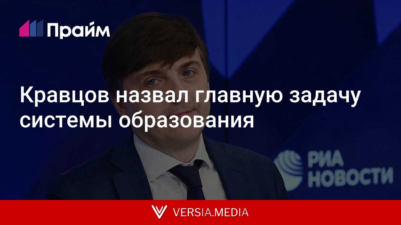 Кравцов назвал главную задачу системы образования