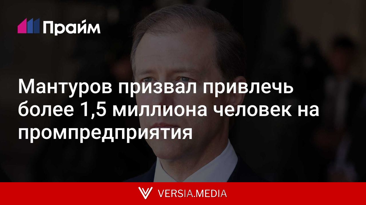 Мантуров призвал привлечь более 1,5 миллиона человек на промпредприятия