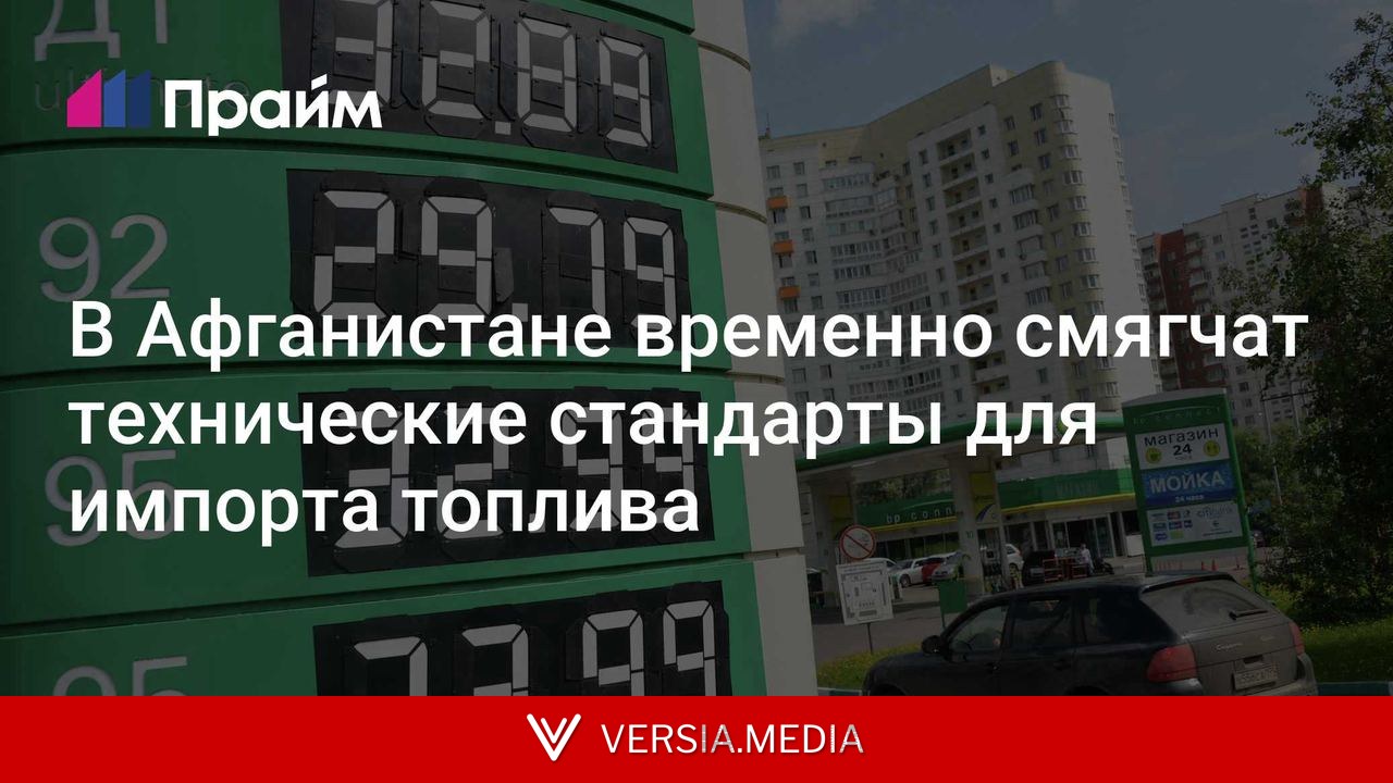 В Афганистане временно смягчат технические стандарты для импорта топлива