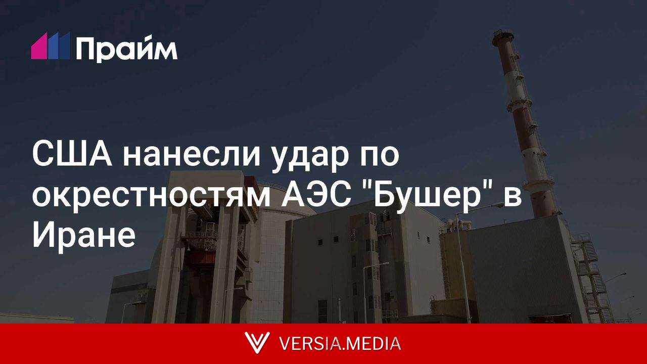 США нанесли удар по окрестностям АЭС 