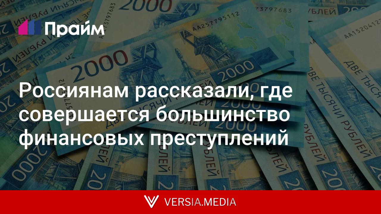 Россиянам рассказали, где совершается большинство финансовых преступлений