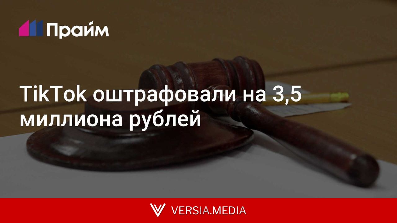 TikTok оштрафовали на 3,5 миллиона рублей