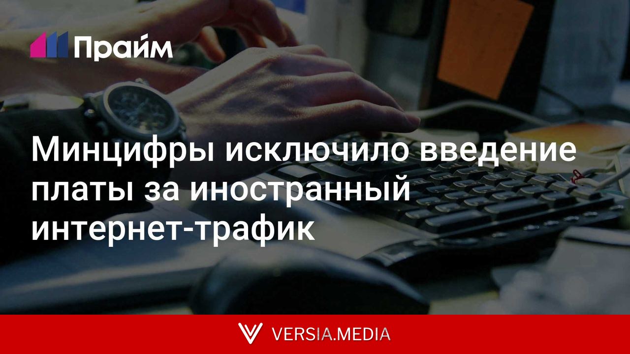 Минцифры исключило введение платы за иностранный интернет-трафик