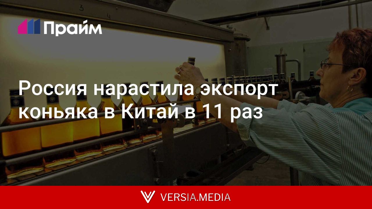 Россия нарастила экспорт коньяка в Китай в 11 раз