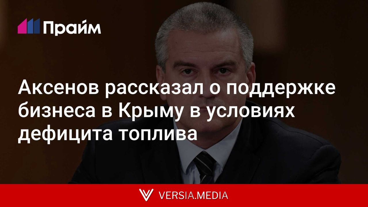 Аксенов рассказал о поддержке бизнеса в Крыму в условиях дефицита топлива