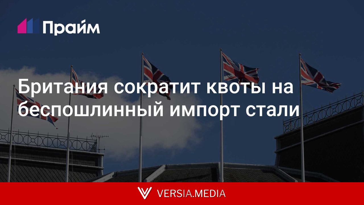 Британия сократит квоты на беспошлинный импорт стали