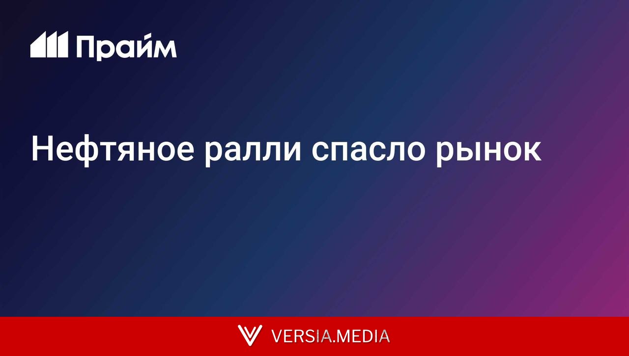 Нефтяное ралли спасло рынок