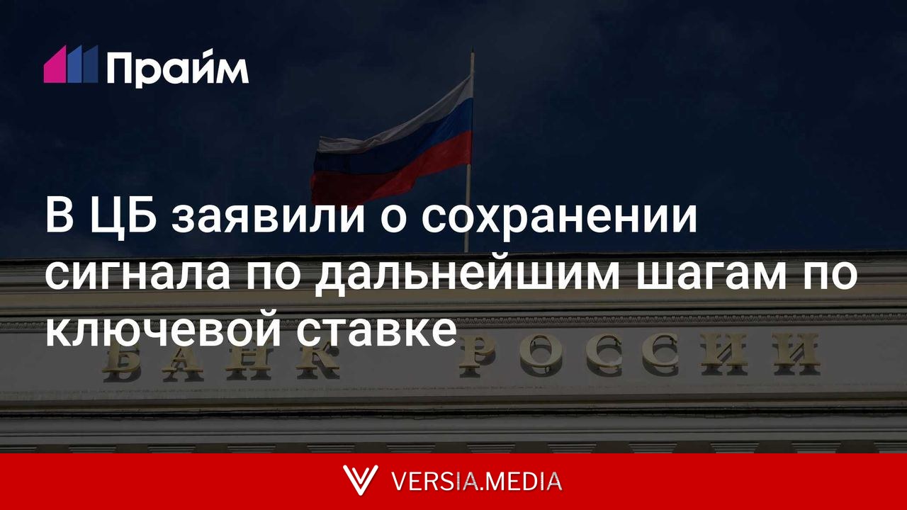 В ЦБ заявили о сохранении сигнала по дальнейшим шагам по ключевой ставке