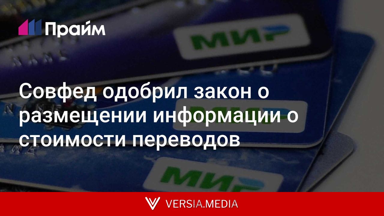 Совфед одобрил закон о размещении информации о стоимости переводов