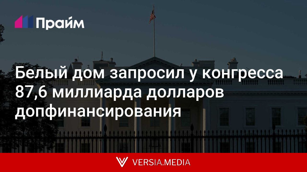 Белый дом запросил у конгресса 87,6 миллиарда долларов допфинансирования