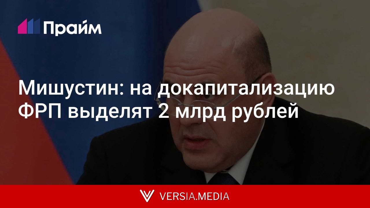 Мишустин: на докапитализацию ФРП выделят 2 млрд рублей