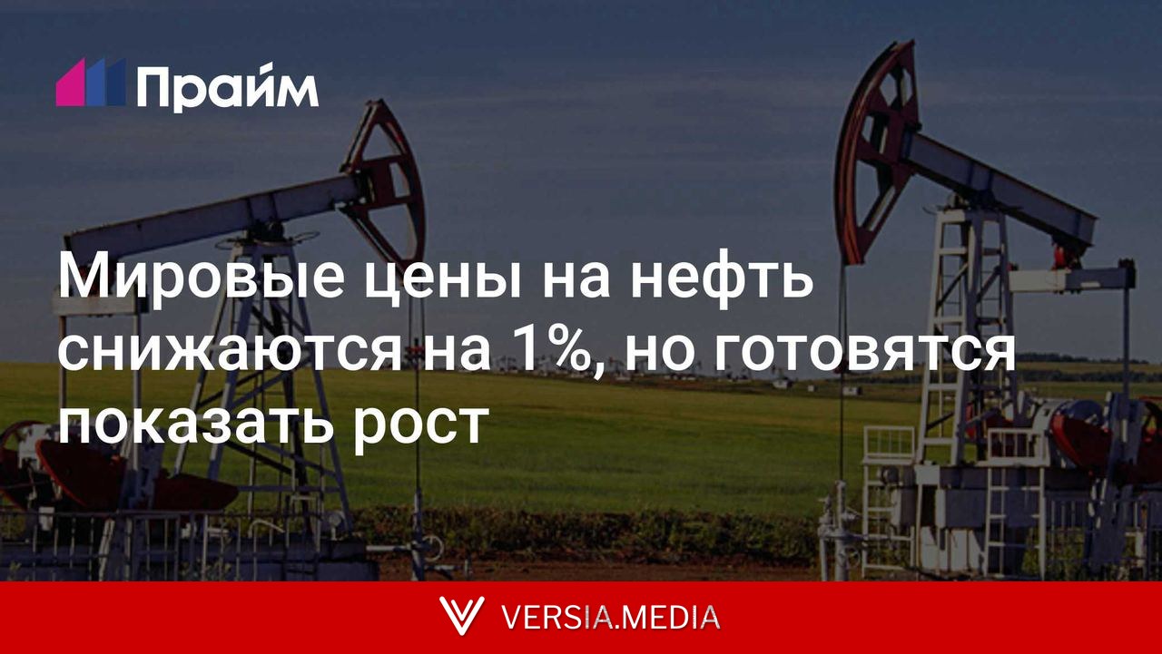 Мировые цены на нефть снижаются на 1%, но готовятся показать рост