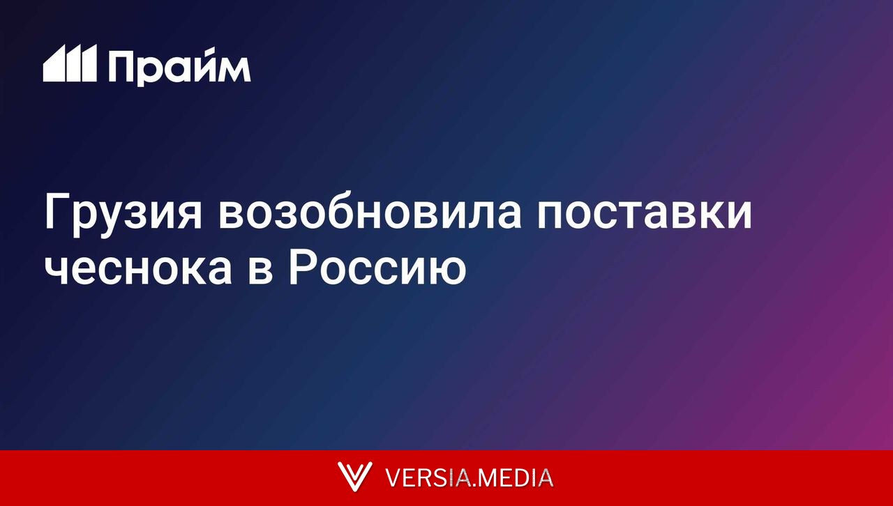 Грузия возобновила поставки чеснока в Россию
