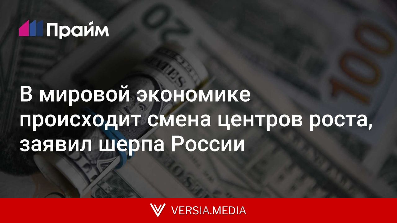 В мировой экономике происходит смена центров роста, заявил шерпа России