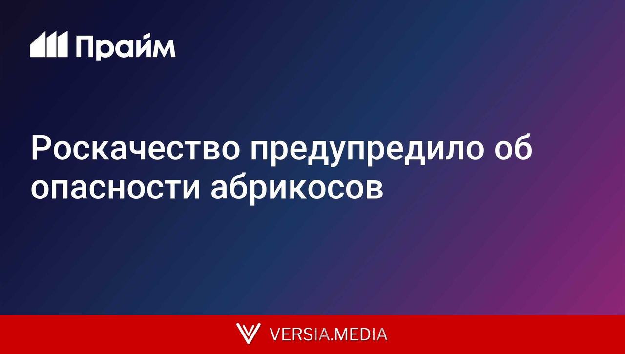 Роскачество предупредило об опасности абрикосов