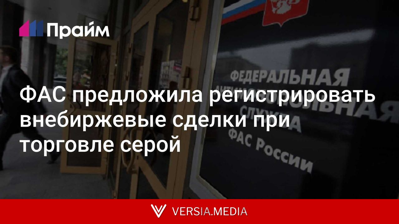ФАС предложила регистрировать внебиржевые сделки при торговле серой
