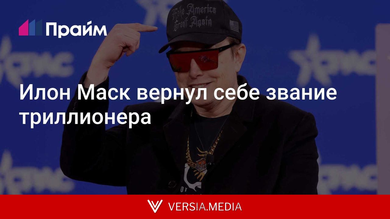 Илон Маск вернул себе звание триллионера